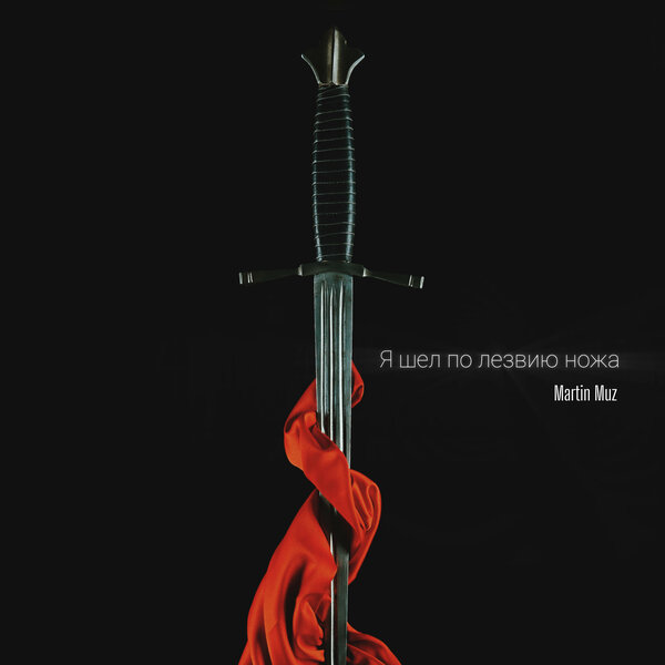 Martin Muz - Я шёл по лезвию ножа Martin Muz - Я шёл по лезвию ножа