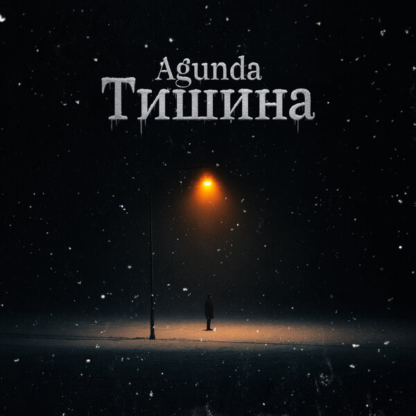 Agunda - Тишина Agunda - Тишина