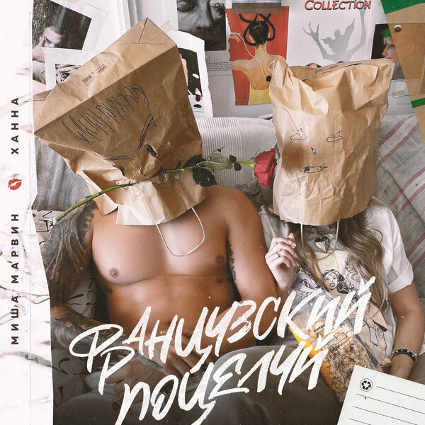 Миша Марвин & ХАННА - Французский поцелуй Миша Марвин & ХАННА - Французский поцелуй