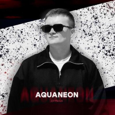 AQUANEON - Дурман AQUANEON - Дурман