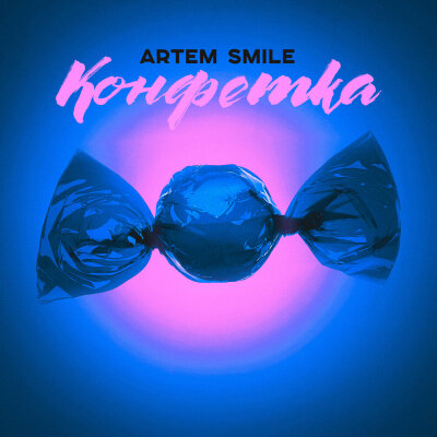 Artem Smile - Конфетка Artem Smile - Конфетка