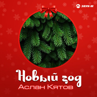 Аслан Кятов - Новый год Аслан Кятов - Новый год