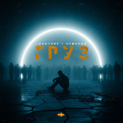 DanyDef, Чуванец - Груз DanyDef, Чуванец - Груз