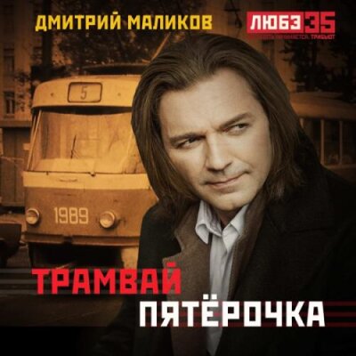 Дмитрий Маликов - Трамвай пятёрочка (Любэ 35. Всё опять начинается. Трибьют) Дмитрий Маликов - Трамвай пятёрочка (Любэ 35. Всё опять начинается. Трибьют)