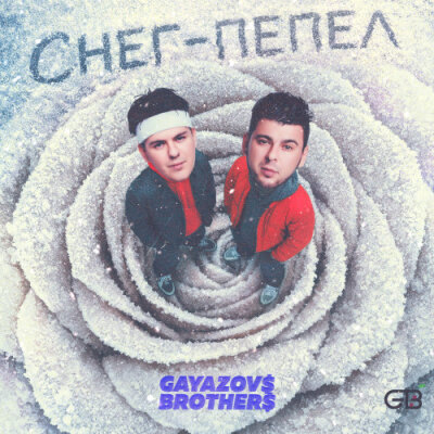 GAYAZOV$ BROTHER$ - Снег пепел GAYAZOV$ BROTHER$ - Снег пепел
