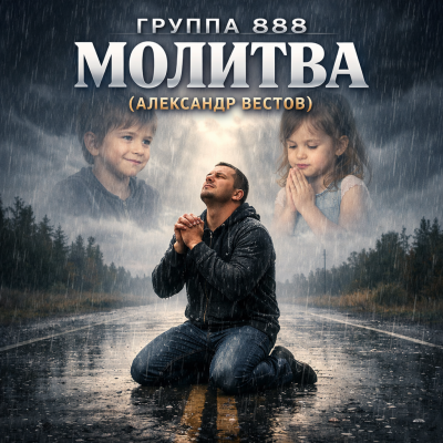 Группа 888 - МОЛИТВА (АЛЕКСАНДР ВЕСТОВ) Группа 888 - МОЛИТВА (АЛЕКСАНДР ВЕСТОВ)