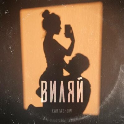 KARTASHOW - Виляй KARTASHOW - Виляй