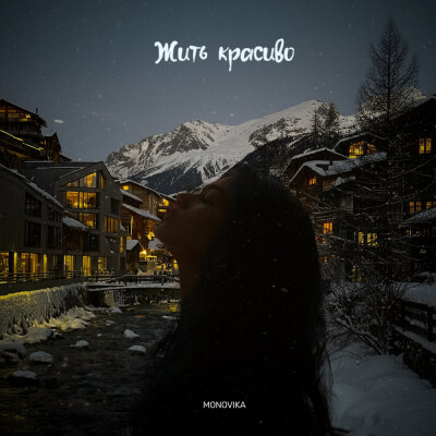 MONOVIKA - Жить красиво MONOVIKA - Жить красиво