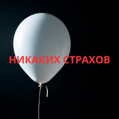 MusicDar - Никаких страхов MusicDar - Никаких страхов