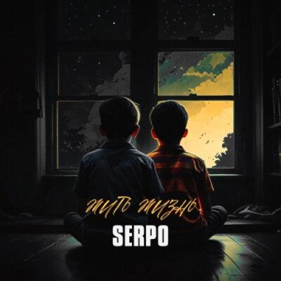 SERPO - Жить жизнь SERPO - Жить жизнь