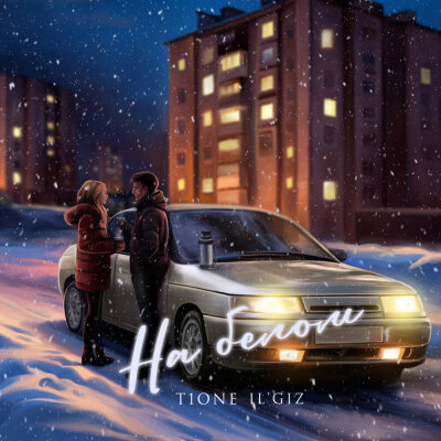 T1One, ILGIZ - На белом T1One, ILGIZ - На белом