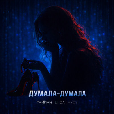 Тайпан, LI ZA, HYDY - Думала-думала Тайпан, LI ZA, HYDY - Думала-думала