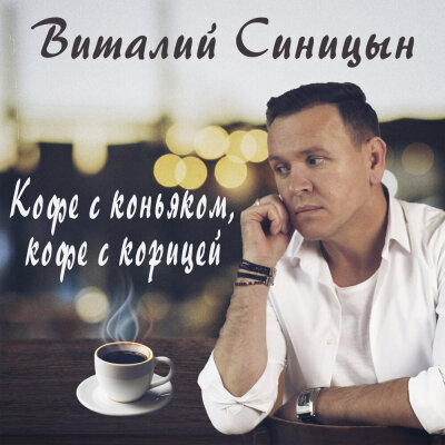 Виталий Синицын - Кофе с коньяком, кофе с корицей Виталий Синицын - Кофе с коньяком, кофе с корицей