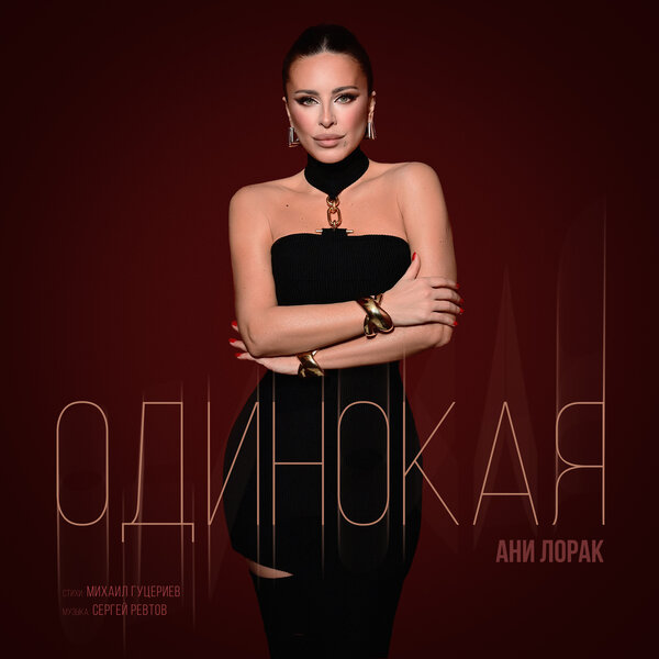 Ани Лорак - Одинокая Ани Лорак - Одинокая