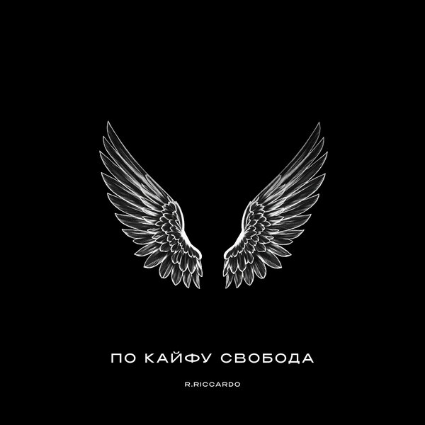 R Riccardo - По кайфу свобода R Riccardo - По кайфу свобода