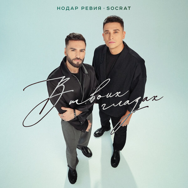 Нодар Ревия & SOCRAT - В твоих глазах