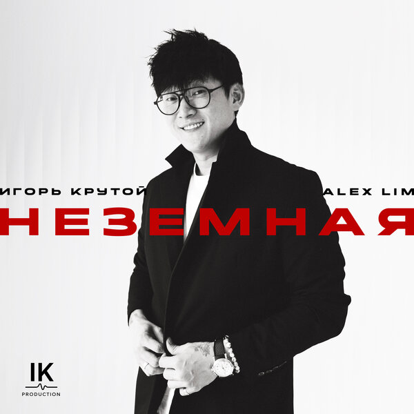 Alex Lim & Игорь Крутой - Неземная Alex Lim & Игорь Крутой - Неземная