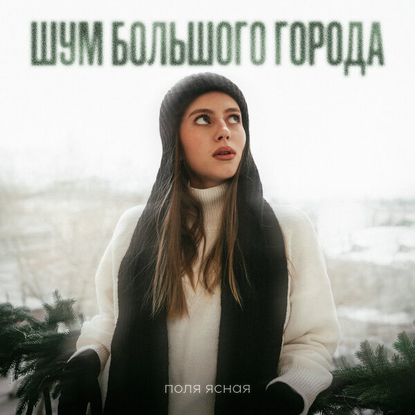 поля ясная - Шум большого города поля ясная - Шум большого города