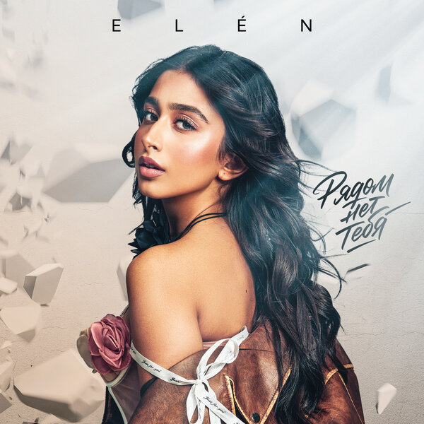ELÉN - Рядом нет тебя ELÉN - Рядом нет тебя