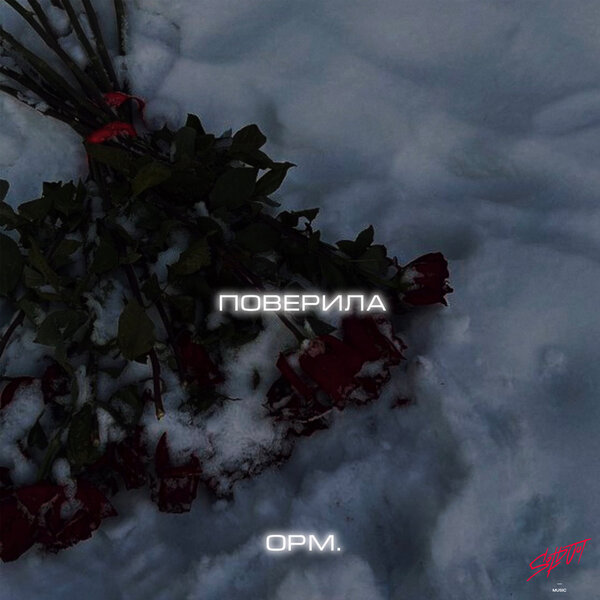 opm - Поверила opm - Поверила