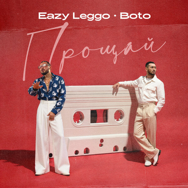 Eazy Leggo & Boto - Прощай