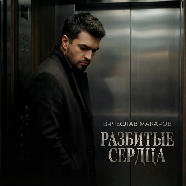 Вячеслав Макаров - Разбитые сердца Вячеслав Макаров - Разбитые сердца