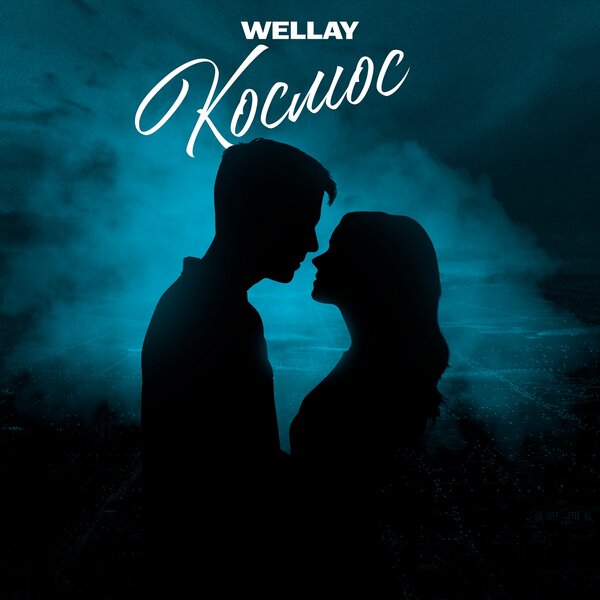 WELLAY - Космос WELLAY - Космос