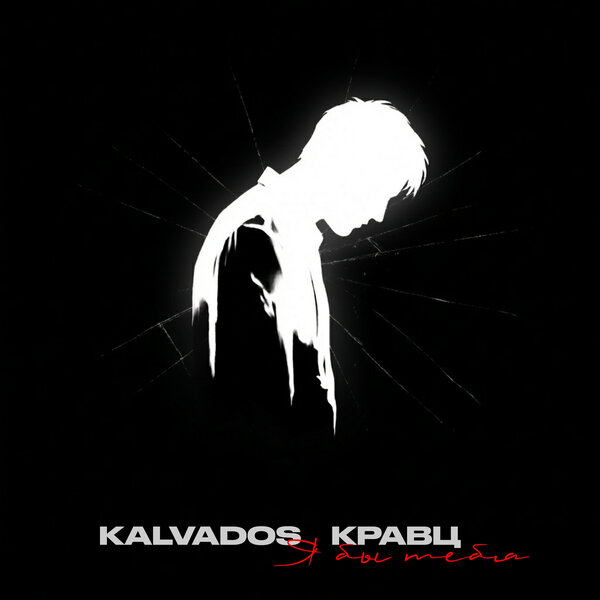 KALVADOS & Кравц - Я бы тебя