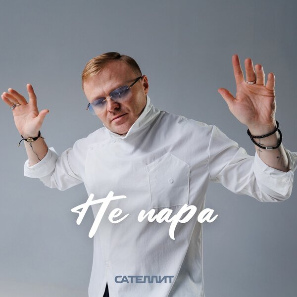 Сателлит - Не пара Сателлит - Не пара