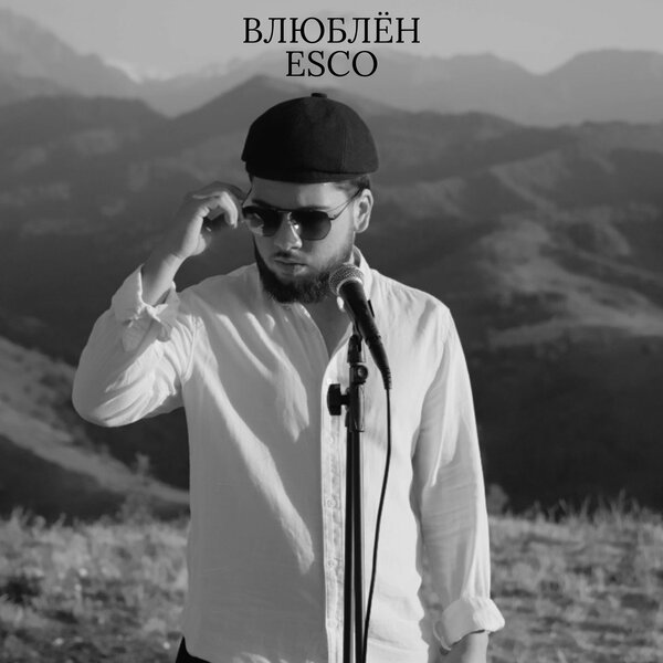 Esco - Влюблён Esco - Влюблён