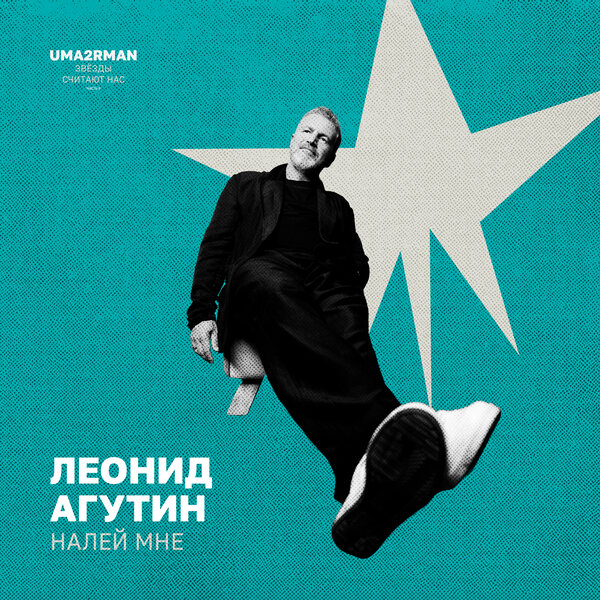 Леонид Агутин - Налей мне (Uma2rman "Звёзды считают нас", часть II) Леонид Агутин - Налей мне (Uma2rman "Звёзды считают нас", часть II)