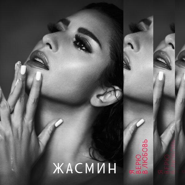 Жасмин - Весна Жасмин - Весна