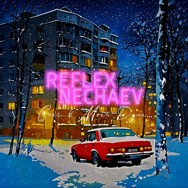 REFLEX & NECHAEV - Снег в моей душе REFLEX & NECHAEV - Снег в моей душе
