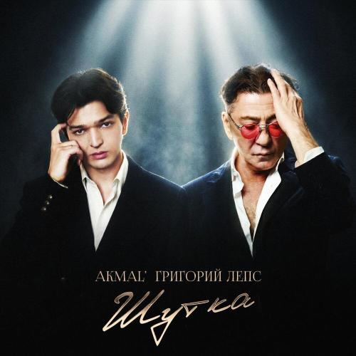 Akmal', Григорий Лепс - Шутка Akmal', Григорий Лепс - Шутка