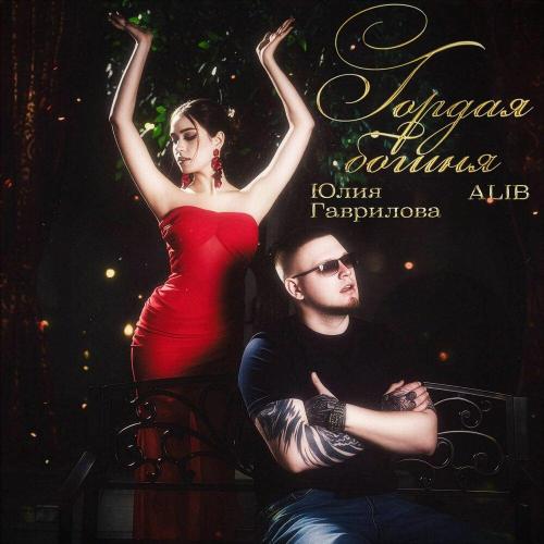 ALIB, Юлия Гаврилова - Гордая богиня ALIB, Юлия Гаврилова - Гордая богиня