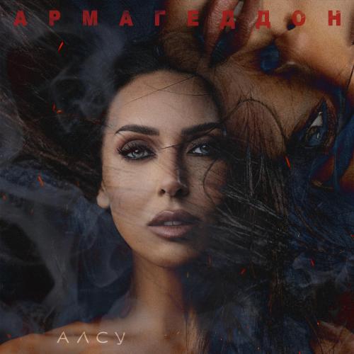 Алсу - Армагеддон Алсу - Армагеддон