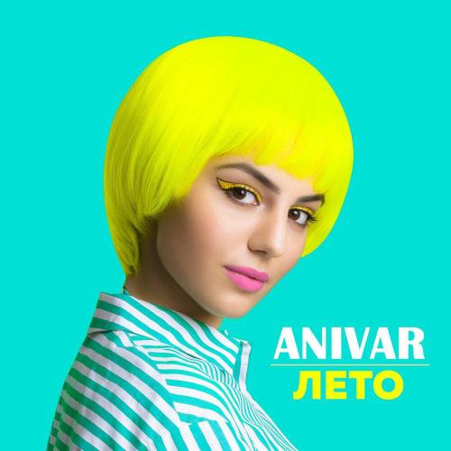 ANIVAR - Лето ANIVAR - Лето