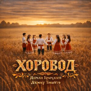 Диман Брюханов, Andery Toronto - ХОРОВОД Диман Брюханов, Andery Toronto - ХОРОВОД
