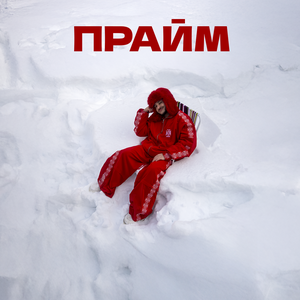 Джарахов - Прайм Джарахов - Прайм
