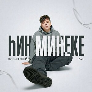 Элвин Грей - hин минеке (Баш. версия) Элвин Грей - hин минеке (Баш. версия)