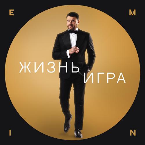 EMIN - Жизнь игра EMIN - Жизнь игра