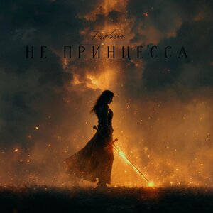Frolova - Не принцесса Frolova - Не принцесса