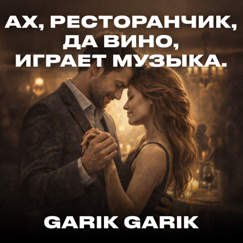 Garik Garik - Ах, ресторанчик, да вино, играет музыка․ Garik Garik - Ах, ресторанчик, да вино, играет музыка․