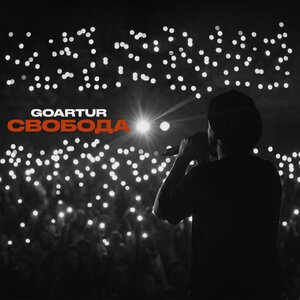 GOARTUR - Свобода GOARTUR - Свобода