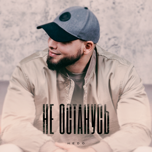 HEDO - Не останусь HEDO - Не останусь