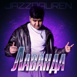 Jazzdauren - Лаванда Jazzdauren - Лаванда