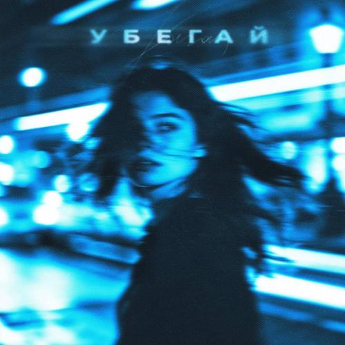 КИССКОЛД - Убегай КИССКОЛД - Убегай