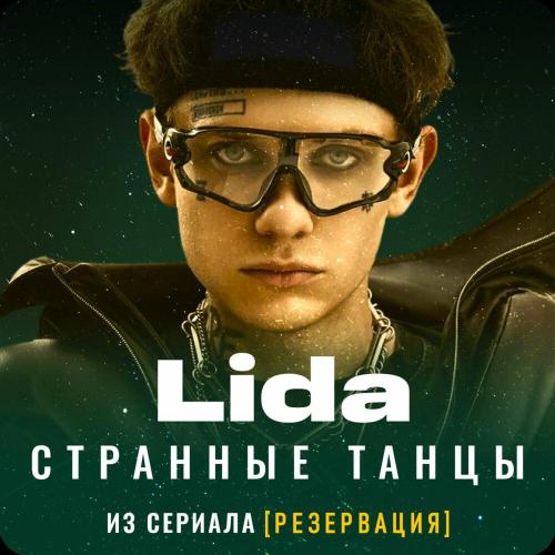 Lida - Странные танцы (из сериала -Резервация-)