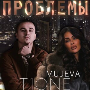 MUJEVA, T1One - Проблемы