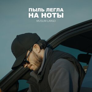 Muslim Largo - Пыль легла на ноты Muslim Largo - Пыль легла на ноты